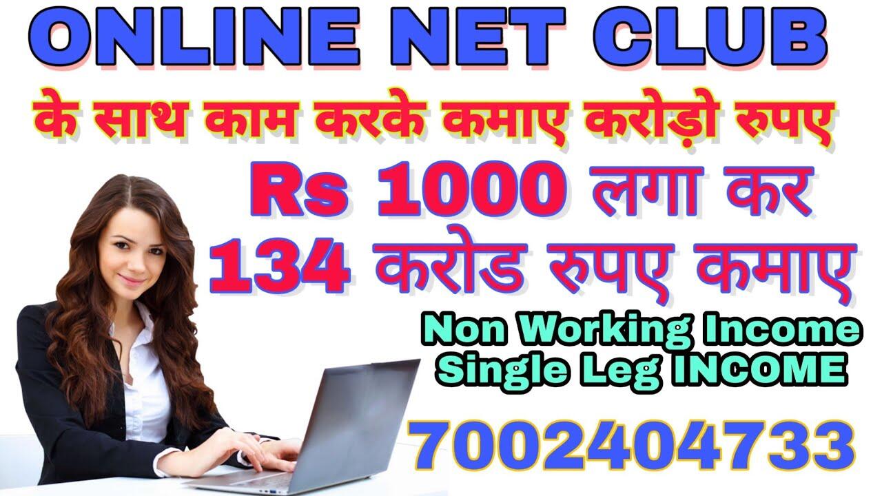 online-net-club-business-plan-assam-base-concept-mlm-best-plan-7002404733-netclub-%e0%a4%95%e0%a5%80-%e0%a4%9c%e0%a4%be%e0%a4%a8%e0%a4%95%e0%a4%be%e0%a4%b0 7 maxresdefault 130 compress
