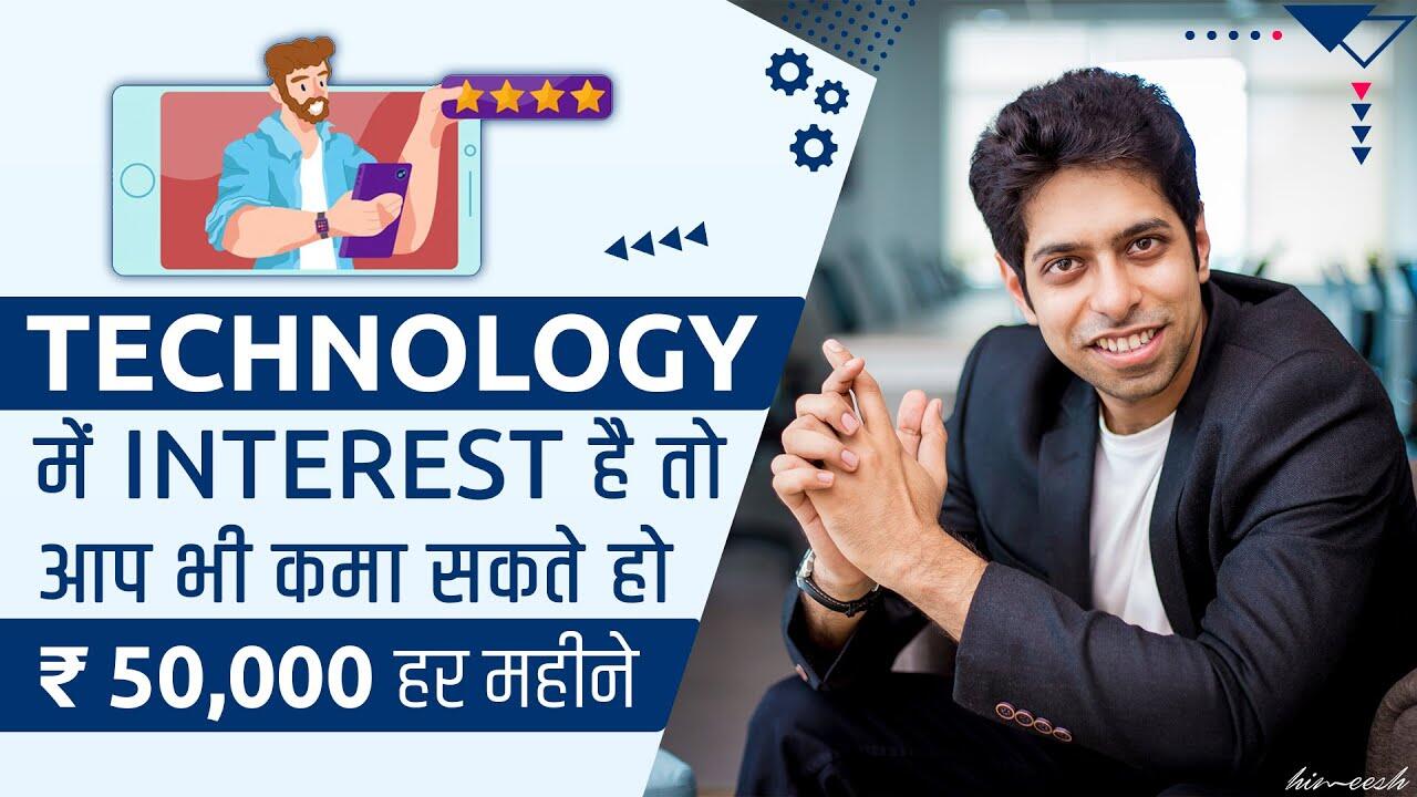 how-to-earn-money-from-technology-%e0%a4%98%e0%a4%b0-%e0%a4%ac%e0%a5%88%e0%a4%a0%e0%a5%87-%e0%a4%95%e0%a4%ae%e0%a4%be%e0%a4%93-by-him-eesh-madaan 7 maxresdefault 150 compress
