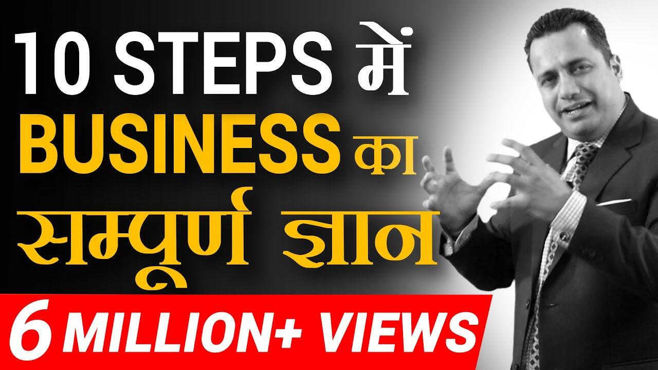 10-steps-%e0%a4%ae%e0%a5%87%e0%a4%82-business-%e0%a4%95%e0%a4%be-%e0%a4%b8%e0%a4%82%e0%a4%aa%e0%a5%82%e0%a4%b0%e0%a5%8d%e0%a4%a3-%e0%a4%9c%e0%a5%8d%e0%a4%9e%e0%a4%be%e0%a4%a8-startup-success-formula 10 maxresdefault 17 compress