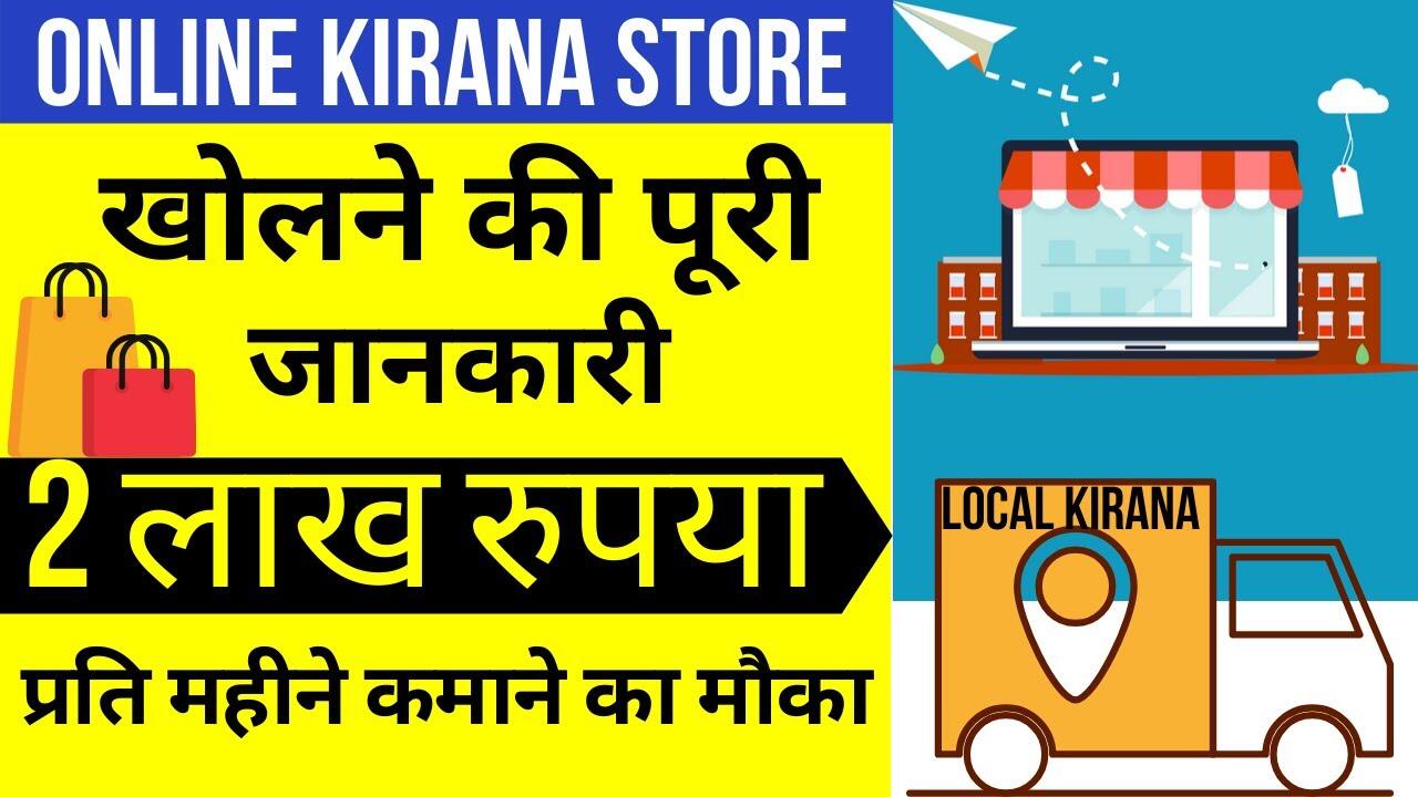 online-kirana-store-business-plan-in-hindi-best-online-business-idea-in-lockdown 6 maxresdefault 175 compress