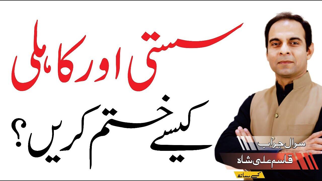 how-to-control-laziness-qasim-ali-shah 1 maxresdefault 64 compress