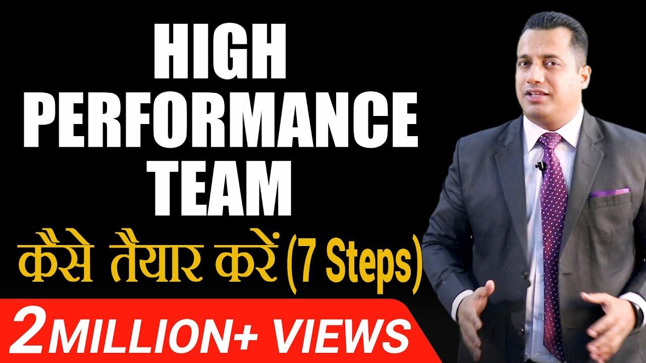 high-performance-team-%e0%a4%95%e0%a5%88%e0%a4%b8%e0%a5%87-%e0%a4%a4%e0%a5%88%e0%a4%af%e0%a4%be%e0%a4%b0-%e0%a4%95%e0%a4%b0%e0%a5%87%e0%a4%82-7-steps-hindi-dr-vivek-bindra 1 maxresdefault 98 compress