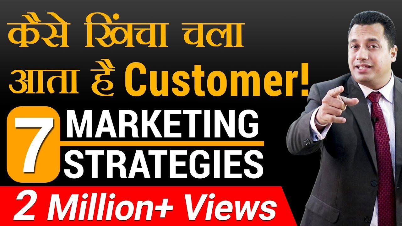 कैसे खिंचा चला आता है Customer! | 7 Marketing Strategies | Dr Vivek Bindra 1 maxresdefault 147 compress
