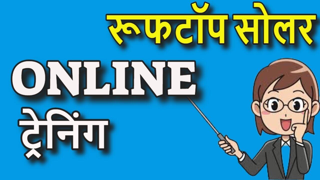เคฐเฅเคซเคเฅเคช เคธเฅเคฒเคฐ online เคเฅเคฐเฅเคจเคฟเคเค | online solar training Hindi | Solar business training online 4 maxresdefault 9 compress