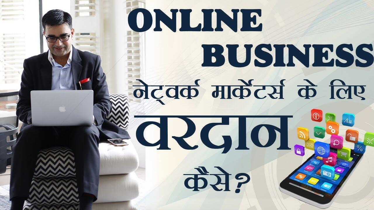 Network Marketing के लिए वरदान है - ONLINE BUSINESS. How to do network marketing effectively online? 6 maxresdefault 101 compress