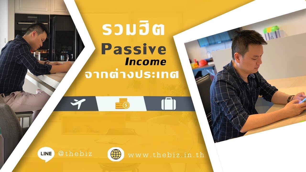 รวมฮิต Passive Income จากต่างประเทศ ปี 2019(วิเคราะห์เข้มข้น) 3 maxresdefault 60 compress