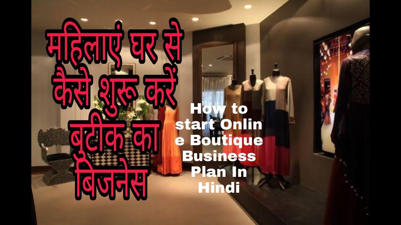 How to start Online Boutique Business Plan In Hindi 5 maxresdefault 82 compress