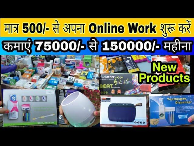 मात्र 500/- से अपना Business शुरू करें | Earn Money From Home | Online Business Work 2 sddefault 2 compress