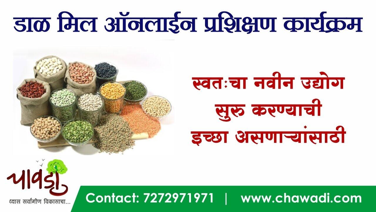Dal Mill Business Online Training Program(डाळ मिल उद्योग ऑनलाईन प्रशिक्षण कार्यक्रम) 8 maxresdefault 105 compress