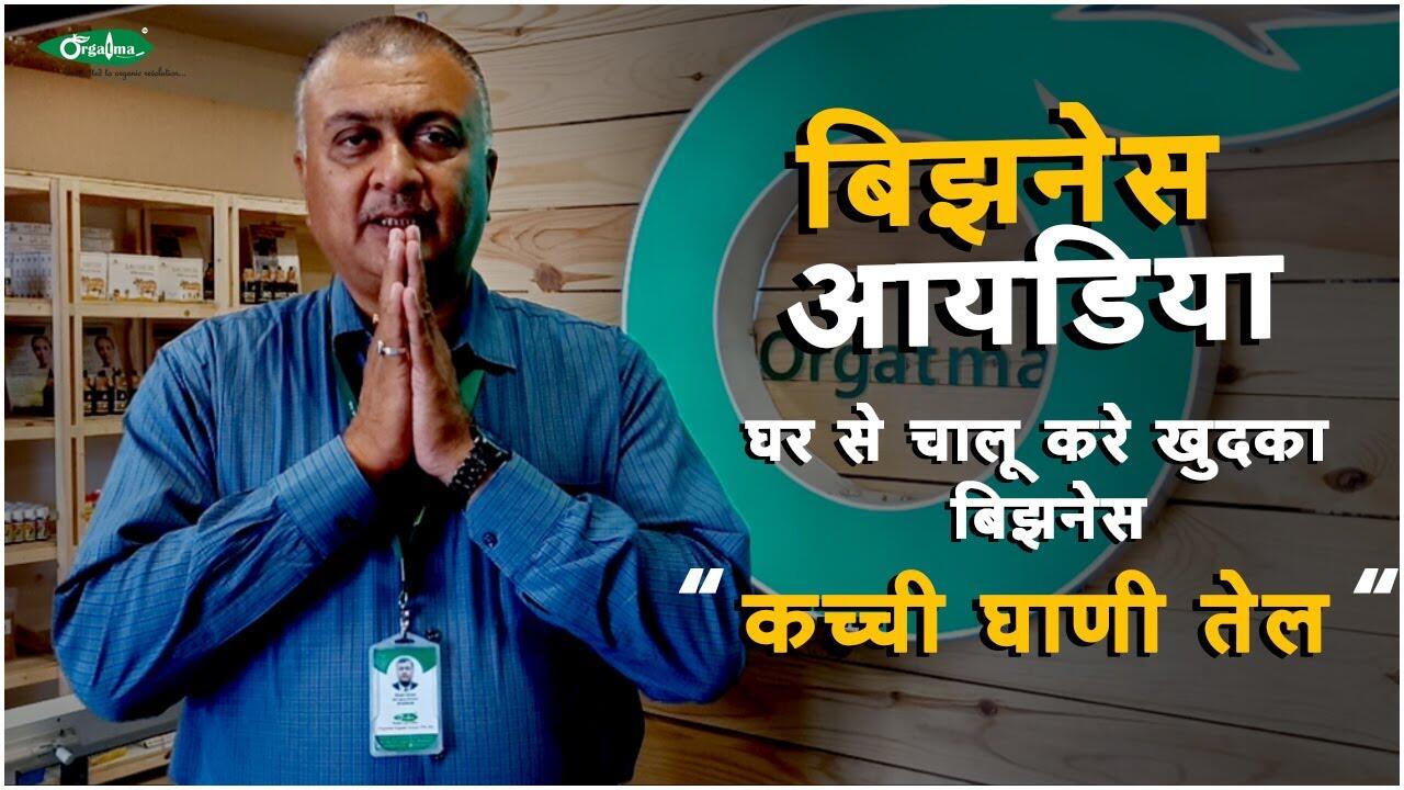 Online Training on how to start Kacchi Ghani Oil Mill Business. Orgatma : 8484819481 1 maxresdefault 56 compress