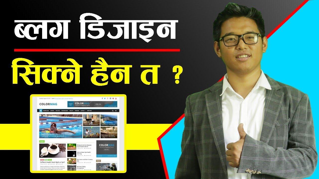 Blog Design Training | ΰ€¬ΰ₯ΰ€²ΰ€ ΰ€‘ΰ€Ώΰ€ΰ€Ύΰ€ΰ€¨ ΰ€Έΰ€Ώΰ€ΰ₯ΰ€¨ΰ₯ ΰ€Ήΰ₯ΰ€¨ ΰ€€ ? | Part 2 | Online Business Nepal 2020 3 maxresdefault 100 compress