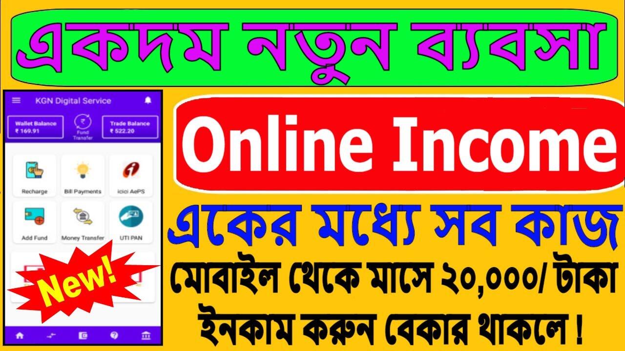 KGN Digital Service Online Business Plan 2020 ।ঘরে বসে নতুন ব্যাবসা শুরু করুন ।Online Income Process 9 maxresdefault 54 compress