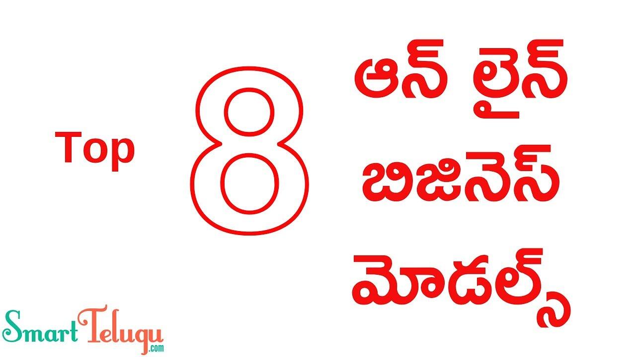 Top 8 Online Business Models in Telugu | Online Business Ideas in Telugu | Business ideas in Telugu 7 maxresdefault 94 compress