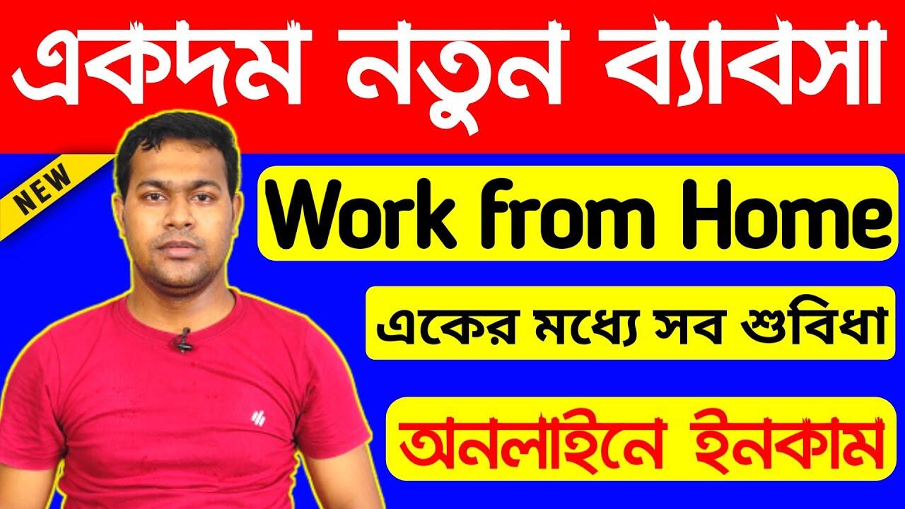 ঘরে বসে নতুন ব্যাবসা | Work from Home | KGN Digital Service Online Business Plan 2020 8 maxresdefault 108 compress