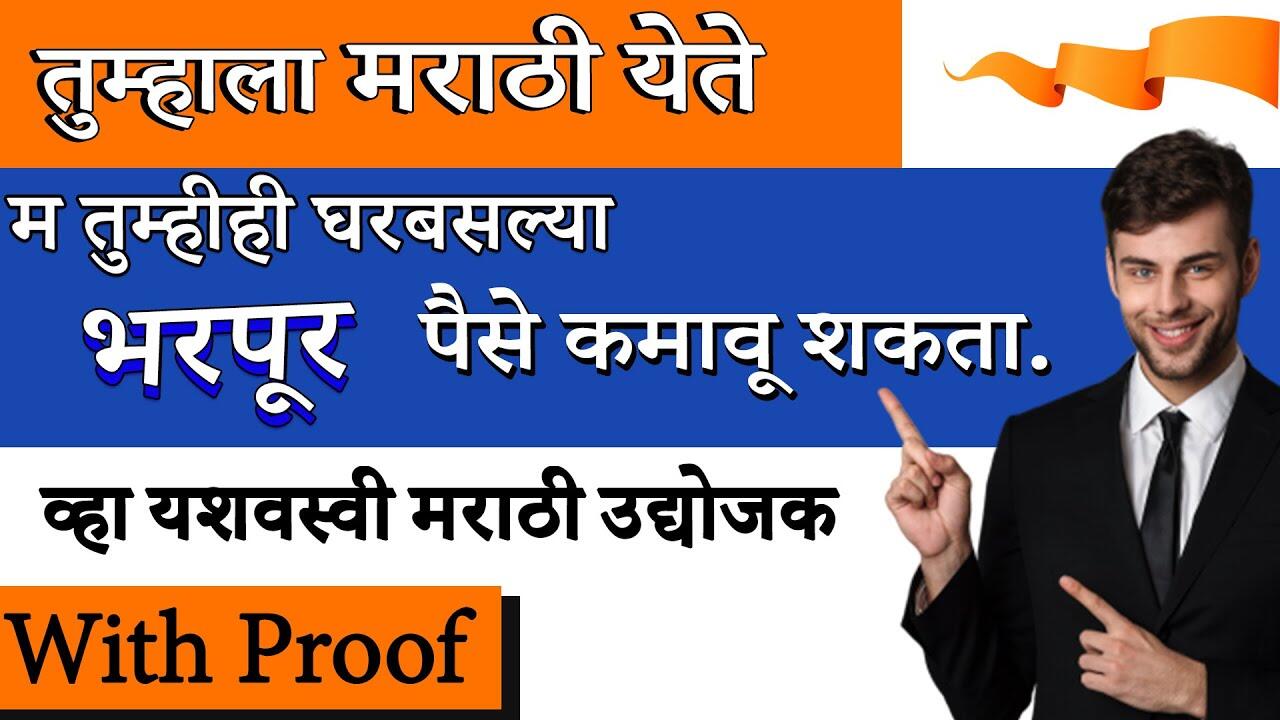 अभिमान मराठी | घरबसल्या पैसे कमवण्याचे मार्ग | Top Online Business Ideas In Marathi | स्वयंरोजगार 8 maxresdefault 156 compress