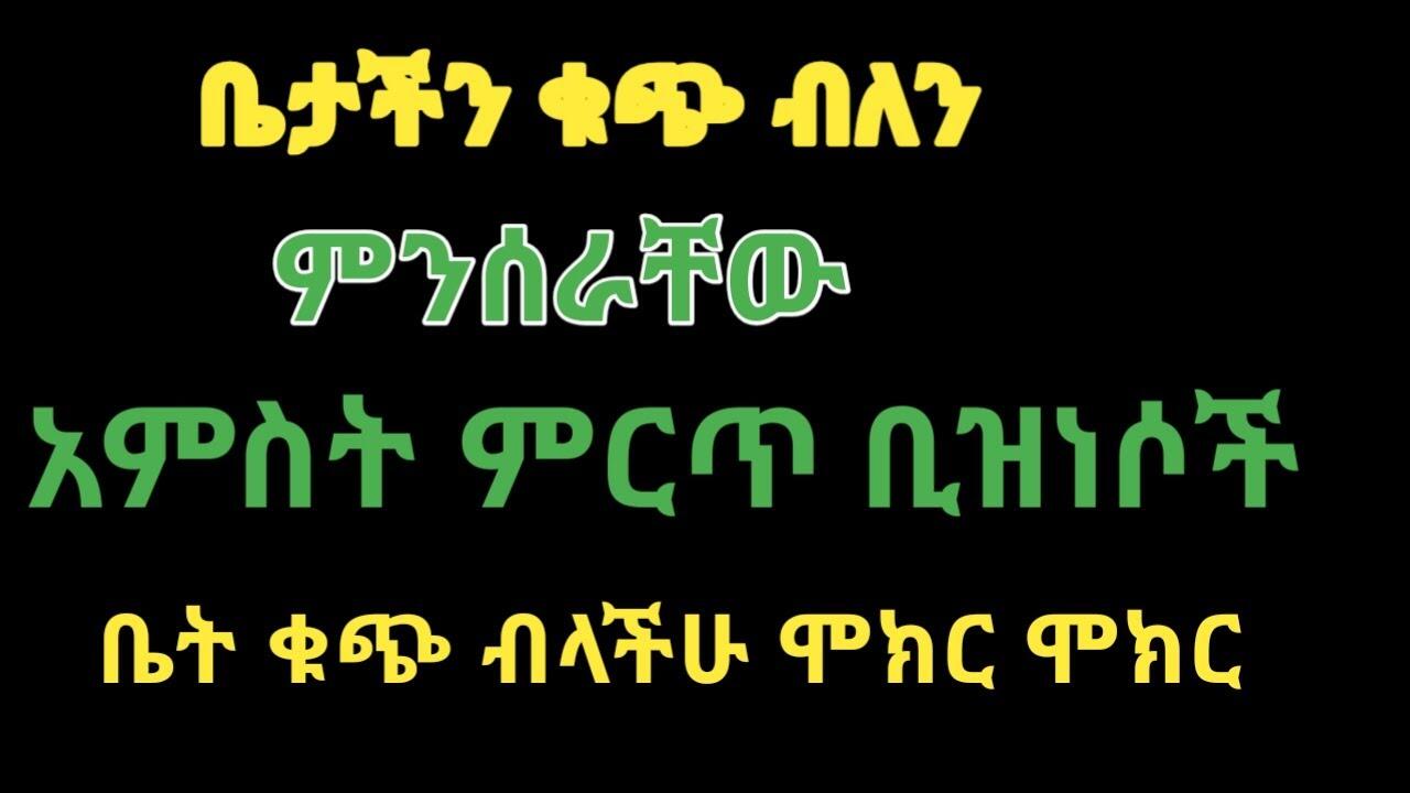 ቤት ቁጭ ብለው የሚሰራቸው አምስቱ ቢዝነሶች/top 5 business in Ethiopia/online market in Ethiopia Amharic 8 maxresdefault 75 compress