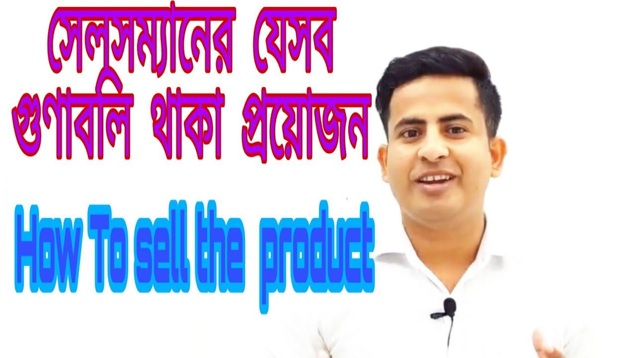 How to sell a product ||How To Sales product|Sales Anything||Bangla sell motivation. 1 maxresdefault 1 compress