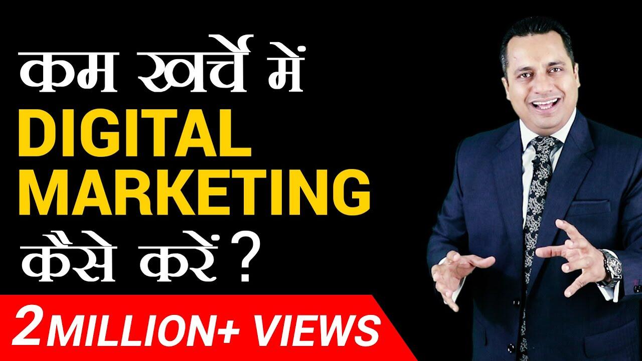 कम खर्चे में Digital Marketing कैसे करें ? | Dr Vivek Bindra 10 maxresdefault 29 compress