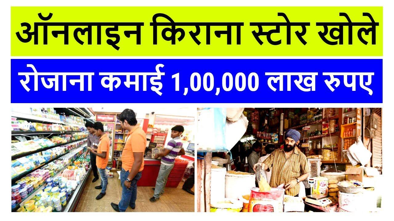 how to open online kirana store | kirana store business plan | online retail store business plan 10 maxresdefault 70 compress