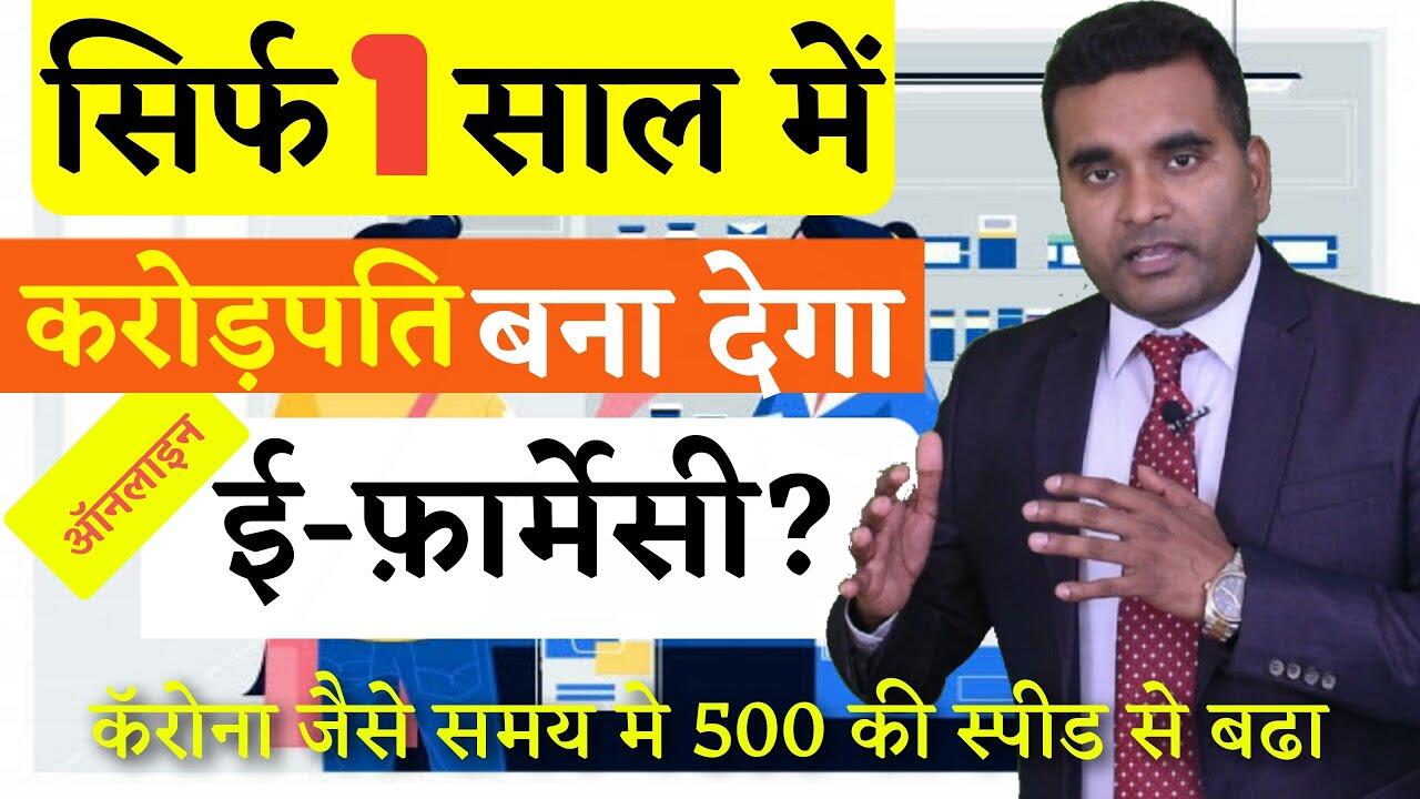 🔥Start online e pharmacy in india | New Business Ideas | Small Business Ideas | Best Startup Idea 1 1647838652 maxresdefault compress