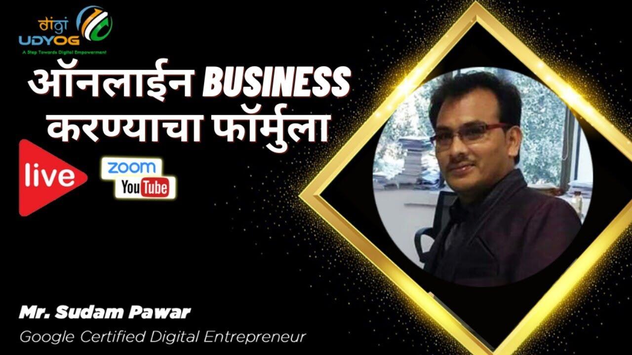 ऑनलाईन Business करण्याचा फॉर्मुला | How to Start Online Business | Online Journey | DigiUdyog 1 1648184351 maxresdefault compress
