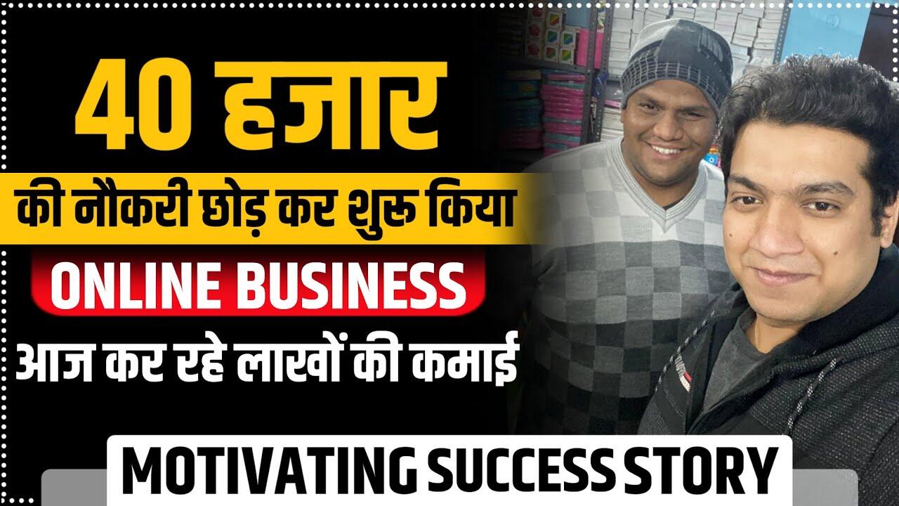 40 हजार की नौकरी छोड़कर शुरू किया Online Business | Online Business Ideas 2022 1 1651044368 maxresdefault compress
