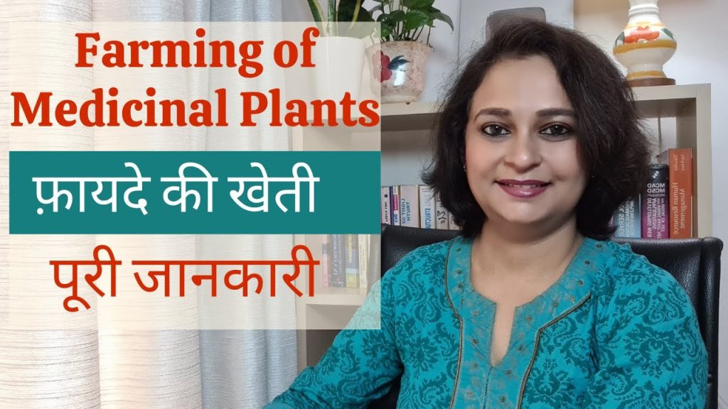 Medicinal Plants Farming Business – Training, Marketing, Online Sales, Certificate, Subsidy जानकारी