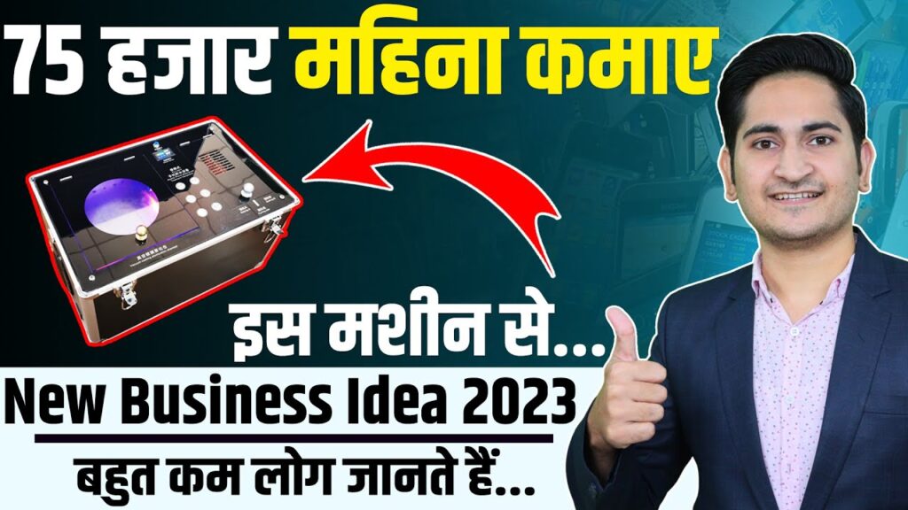 75 हजार महिना कमाए 🔥🔥 New Business Ideas 2023, Small Business Ideas, Low Investment Startup 1 1682874615 maxresdefault