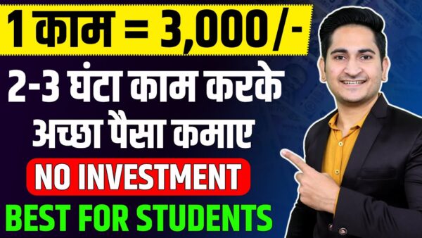 1 काम = Rs 3000 🔥 Earn Money Online From Mobile in 2023, Ghar Baithe Paise Kaise Kamaye, Students 1 1686772747 maxresdefault 1 काम = Rs 3000 🔥 Earn Money Online From Mobile in 2023, Ghar Baithe Paise Kaise Kamaye, Students