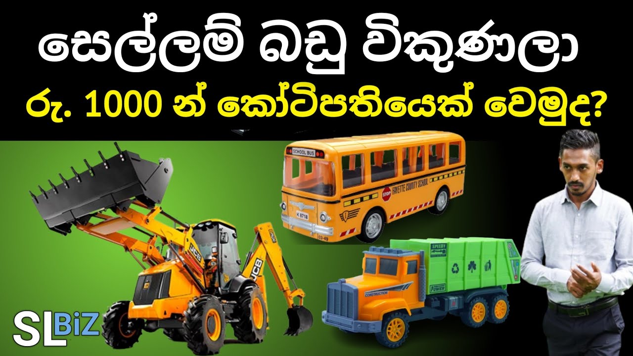 සෙල්ලම් බඩු විකුණලා කෝටිපතියෙක් වෙමුද? Sellam badu  business Sinhala | new business Ideas Sinhala
