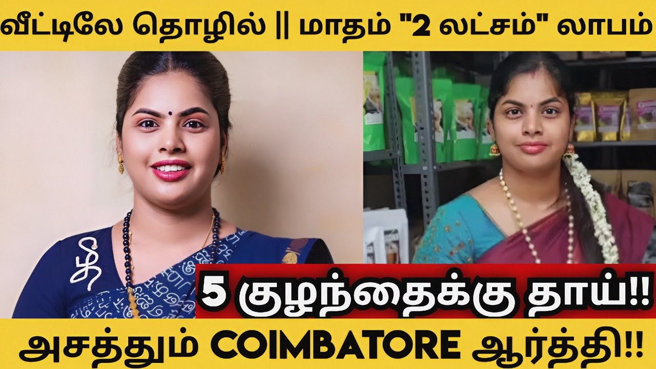 மாதம் 2,00,000 லாபம்!!அசத்தும் ஆர்த்தி!|| business ideas 2024 #womenenterprenur #entrepreneur #tamil