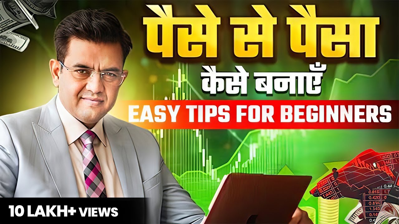 पैसे से पैसे बनाना सीखो | Share Market for Beginners | Sonu Sharma 1 पैसे से पैसे बनाना सीखो | Share Market for Beginners | Sonu Sharma