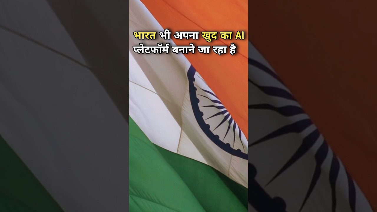 भारत का Ai प्लेटफार्म बनाने जा रहा है |#shorts #chatgpt #openai