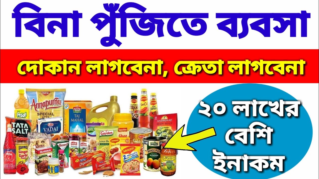 বিনা পুঁজিতে ব্যবসা| মুদিখানা ব্যবসা | Business With Zero Investment | Grocery Business Model