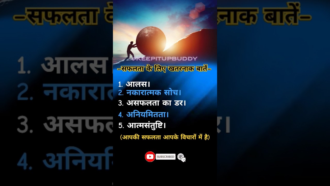 सफलता के लिए ख़तरनाक बातें, business, keep it up Buddy