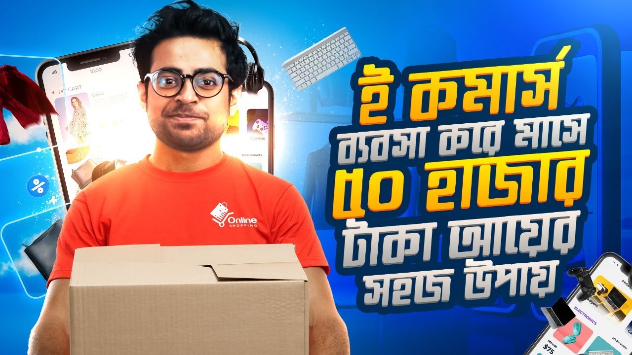 ই কমার্স ব্যবসা শুরু করার সহজ উপায় | How to Start an eCommerce Business in Bangladesh