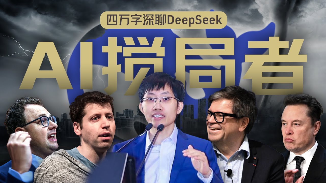 硅谷视角深聊：DeepSeek的颠覆、冲击、争议和误解