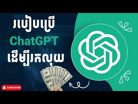 របៀបប្រើ ChatGPT ដើម្បីរកលុយ