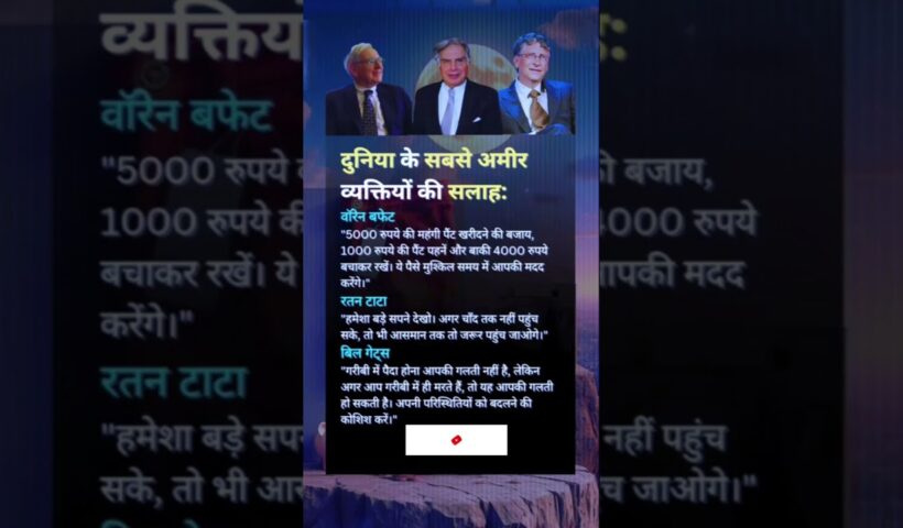 दुनिया के सबसे अमीर व्यक्तियों की सलाह:।।!#ytshort#motivation#finance#business#businessidea#succes
