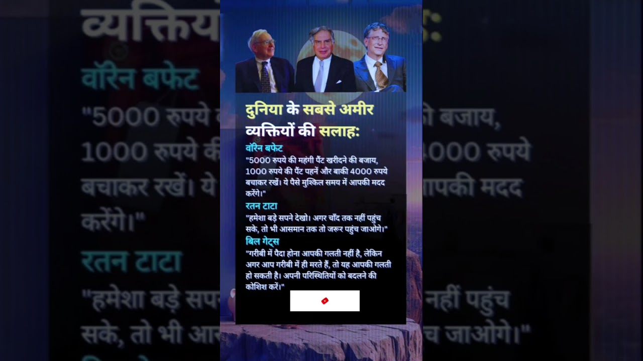 दुनिया के सबसे अमीर व्यक्तियों की सलाह:।।!#ytshort#motivation#finance#business#businessidea#succes
