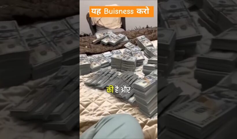 India मैं यह Buisness करो लाखों कमाओगे||#marketing #shorts #business #startup