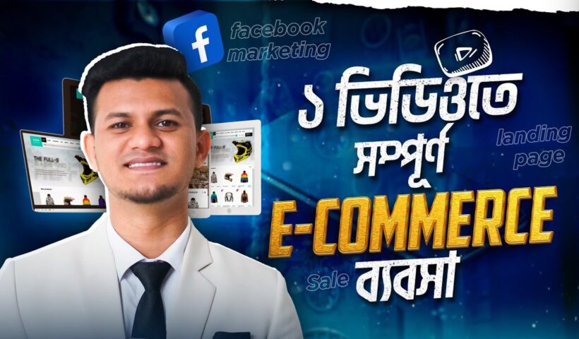১ টি ভিডিওতে সম্পূর্ণ ই-কমার্স ব্যবসা ও ডিজিটাল মার্কেটিং | E-commerce Business Bangla Full Course