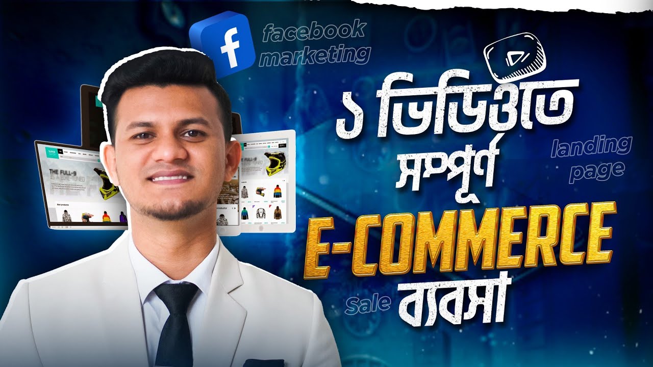 ১ টি ভিডিওতে সম্পূর্ণ ই-কমার্স ব্যবসা ও ডিজিটাল মার্কেটিং | E-commerce Business Bangla Full Course