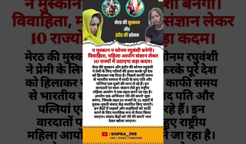 .न मुस्कान न सोनम रघुवंशी बनेगी। विवाहिता, महिला आयोग संज्ञान लेकर 10 राज्यों में #sad #leatestnews