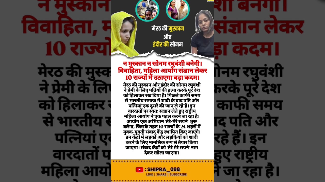 .न मुस्कान न सोनम रघुवंशी बनेगी। विवाहिता, महिला आयोग संज्ञान लेकर 10 राज्यों में #sad #leatestnews