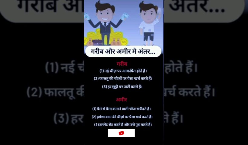 गरीब और अमीर में अंतर।।!#ytshort#motivation#finance#business#businessidea#succes