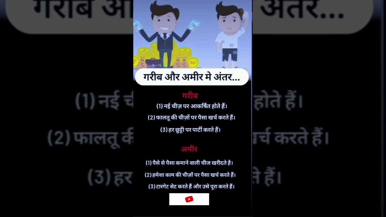 गरीब और अमीर में अंतर।।!#ytshort#motivation#finance#business#businessidea#succes 1 गरीब और अमीर में अंतर।।!#ytshort#motivation#finance#business#businessidea#succes