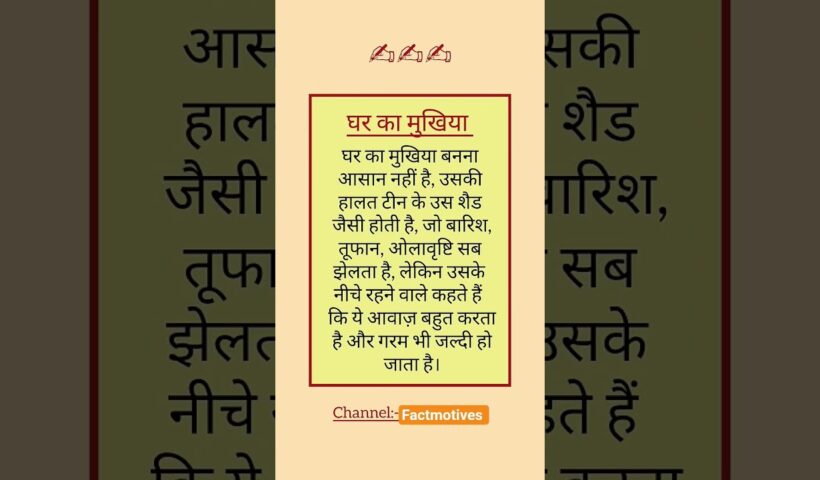 घर का मुखिया #shorts #motivation #jayakishori 6 घर का मुखिया #shorts #motivation #jayakishori