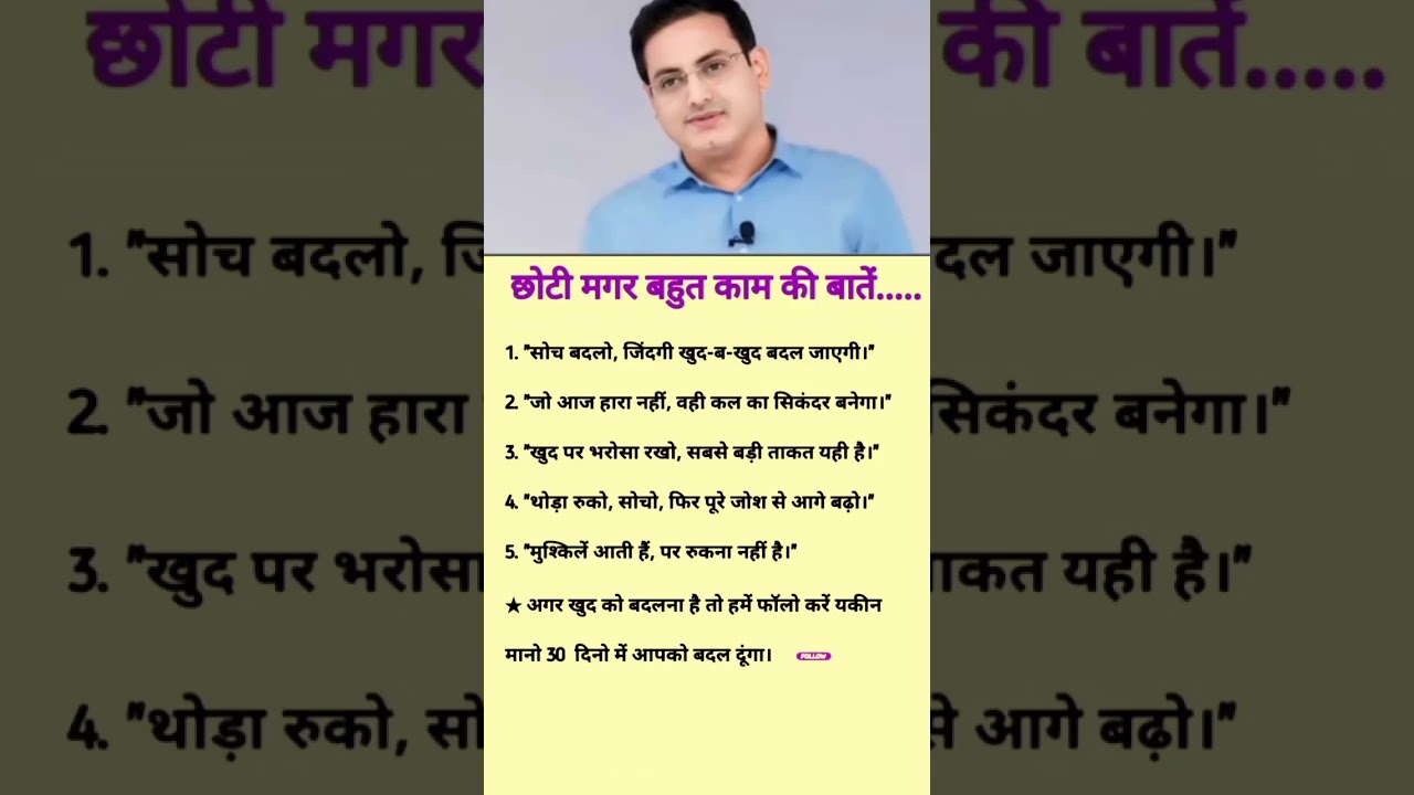 छोटी मगर बहुत काम की बाते ! #motivation #success #motivationalspeech 1 छोटी मगर बहुत काम की बाते ! #motivation #success #motivationalspeech