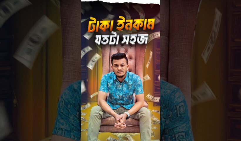 যে উপায়ে টাকা ইনকাম অনেক সহজ #money #moneytips #business #businesscoach #marketing